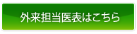 診察担当医表はこちら