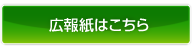 広報紙はこちら