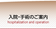 入院・手術のご案内