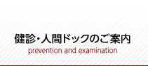 健診・人間ドックのご案内