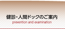 健診・人間ドックのご案内