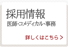 採用情報（医師・コメディカル・事務）