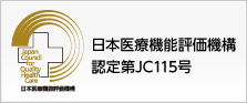 日本医療機能評価機構認定第JC115号