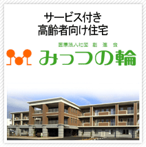 サービス付き高齢者向け住宅みっつの輪