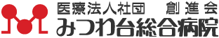 医療法人社団創進会　みつわ台総合病院