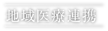 地域医療連携