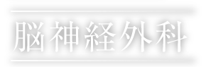 脳神経外科