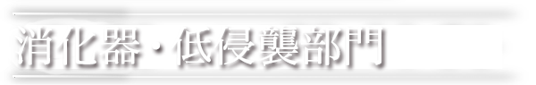 消化器・低侵襲部門