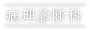 病理診断科