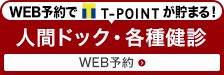 検診・人間ドックネット予約はこちら