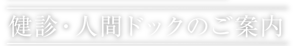 検診／人間ドックのご案内