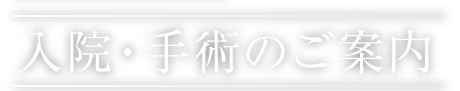 入院案内/面会時間について