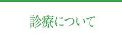 診療について