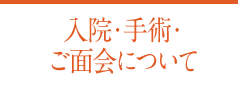 入院・手術・ご面会について