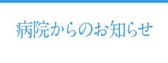 病院からのお知らせ