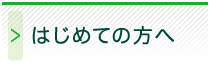 はじめての方へ