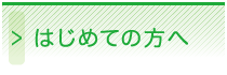 はじめての方へ