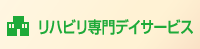 リハビリ専門デイサービス