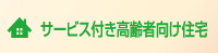 サービス付き高齢者向け住宅