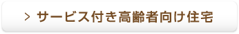 サービス付き高齢者向け住宅