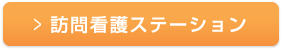 訪問看護ステーション