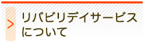 リハビリデイサービスについて