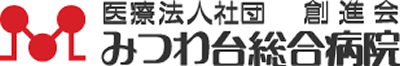 医療法人社団創進会 みつわ台総合病院